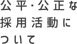 公平・公正な採用活動について