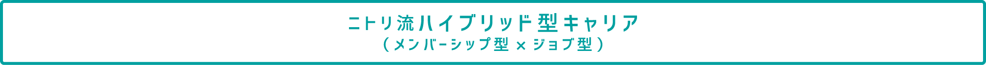 ニトリ流ハイブリッド型キャリア（メンバーシップ型×ジョブ型）