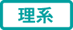 理系