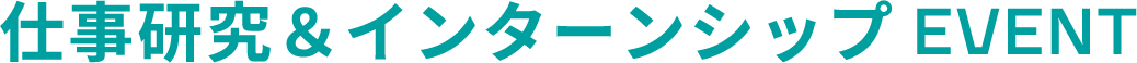 仕事研究＆インターンシップEVENT