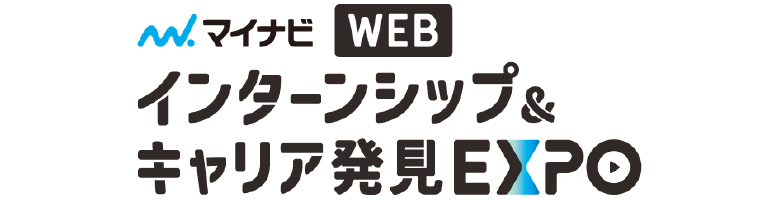 マイナビWEB インターンシップ&キャリア発見EXPO