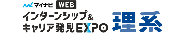 マイナビ インターンシップ&キャリア発見EXPO理系