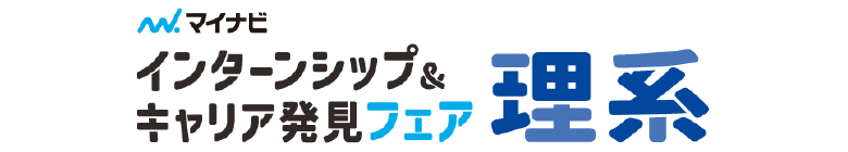 マイナビ インターンシップ&キャリア発見フェア理系