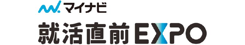 マイナビ 就活直前EXPO