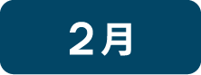 2月