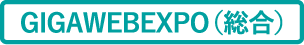 GIGAWEBEXPO（総合）