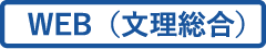 WEB（文理総合）