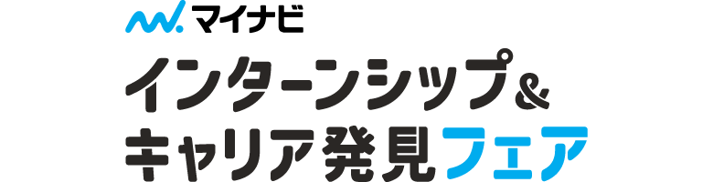 マイナビ インターンシップ&キャリア発見フェア