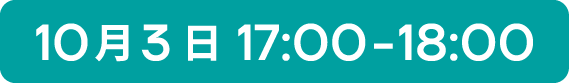10月3日17:00-18:00