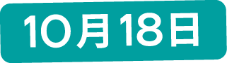 10月18日