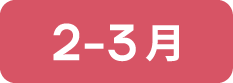 2月-3月
