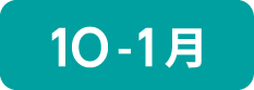 10-1月