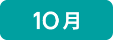 10月