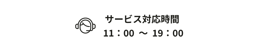 サービス対応時間11：00  〜  19：00