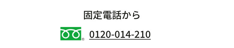 固定電話から 0120-014-210