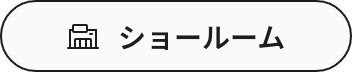 ショールーム