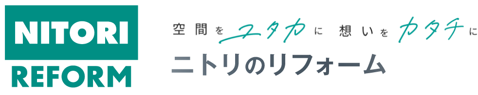 Nitori Reform 空間をユタカに想いをカタチに ニトリのリニューアル