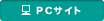 PCサイト