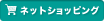 ネットショッピング