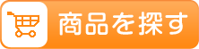 商品を探す