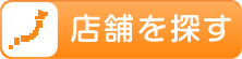店舗を探す