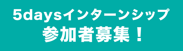 5daysインターンシップ参加者募集！