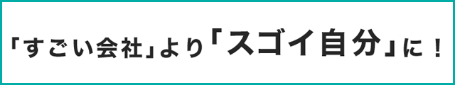 「すごい会社」より「スゴイ自分」に！