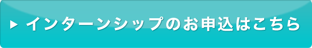 インターンシップのお申込はこちら
