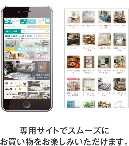 専用サイトでスムーズにお買い物をお楽しみいただけます。