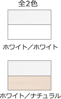 全2色 ホワイト/ホワイト ホワイト/ナチュラル