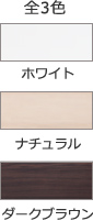 全3色 ホワイト ナチュラル ダークブラウン
