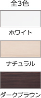 全3色 ホワイト ナチュラル ダークブラウン