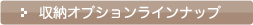 収納オプションラインナップ