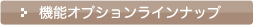 機能オプションラインナップ