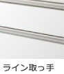 ライン取っ手
