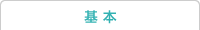基本