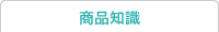 商品知識