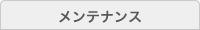 メンテナンス