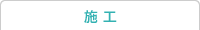 施工