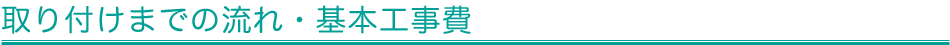 取り付けまでの流れ・基本工事費