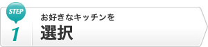 Step1 お好きなキッチンを選択