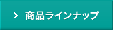 商品ラインナップ