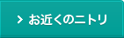 お近くのニトリ