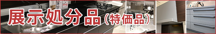 展示処分品（特価品）
