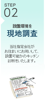 STEP02 設置環境を現地調査