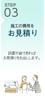 STEP03 施工の費用をお見積り