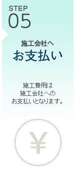 STEP05 施工会社へお支払い