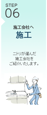 STEP06 施工会社が施工