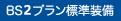 BS2プラン標準装備