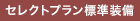 SelectPlan標準装